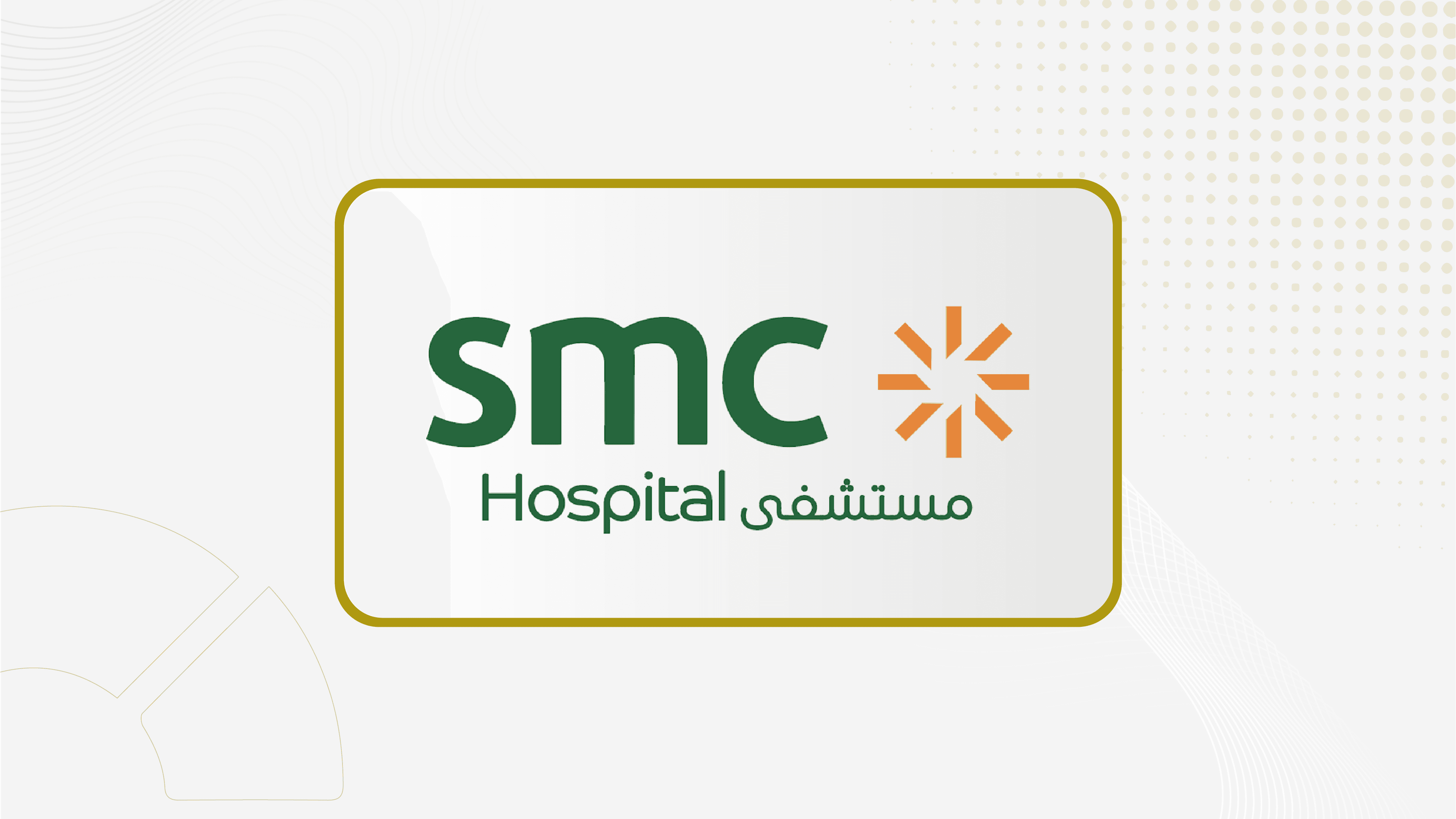 "اس ام سي" توقع عقدا لإدارة وتشغيل مستشفى سابك التخصصي للرعاية السلوكية