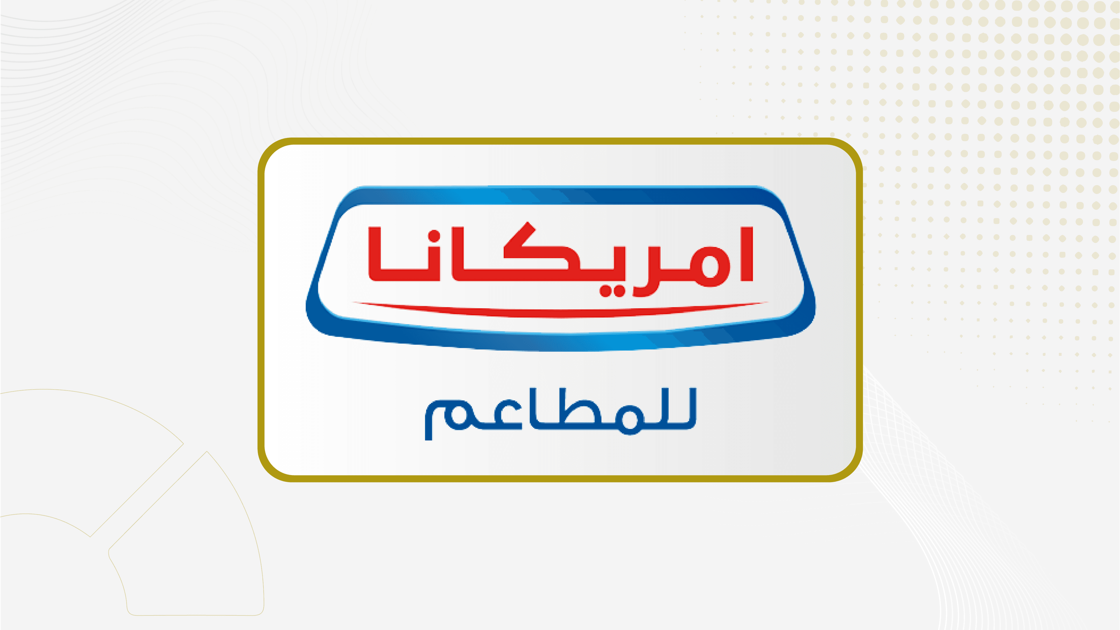 "أمريكانا": إضافة بند دراسة توزيع أرباح نقدية عن النصف الأول لجدول أعمال الجمعية العامة