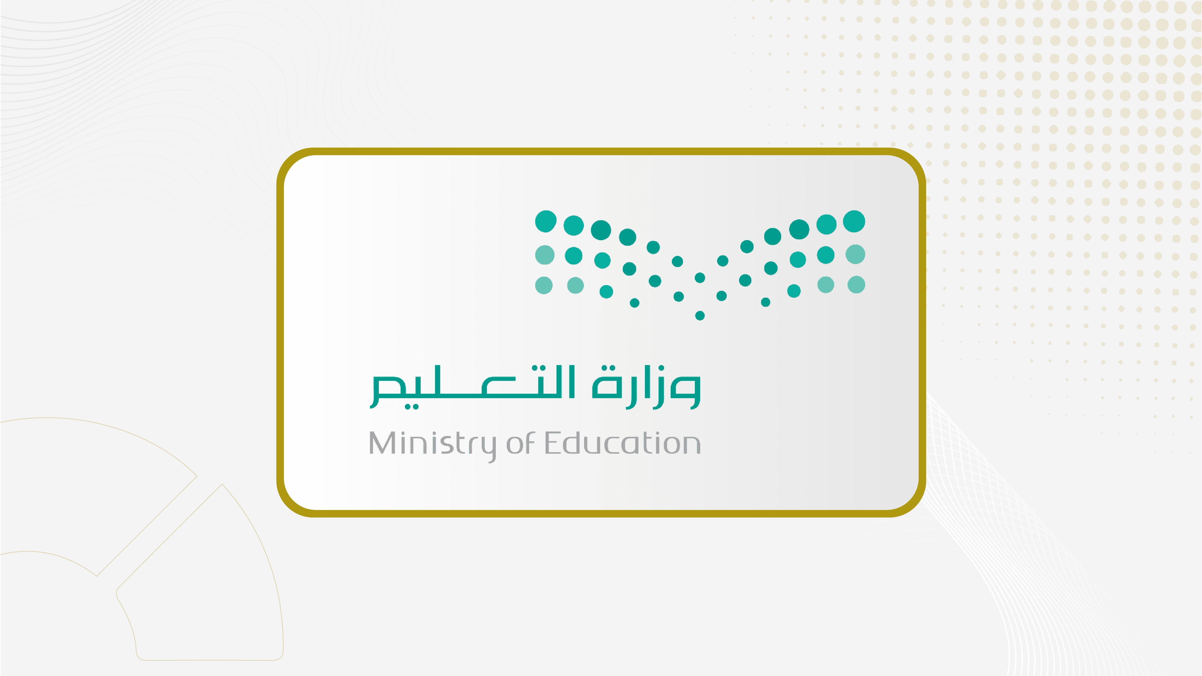 نظام التعليم العام يرتبط برؤية المملكة 2030 في 7 مستهدفات