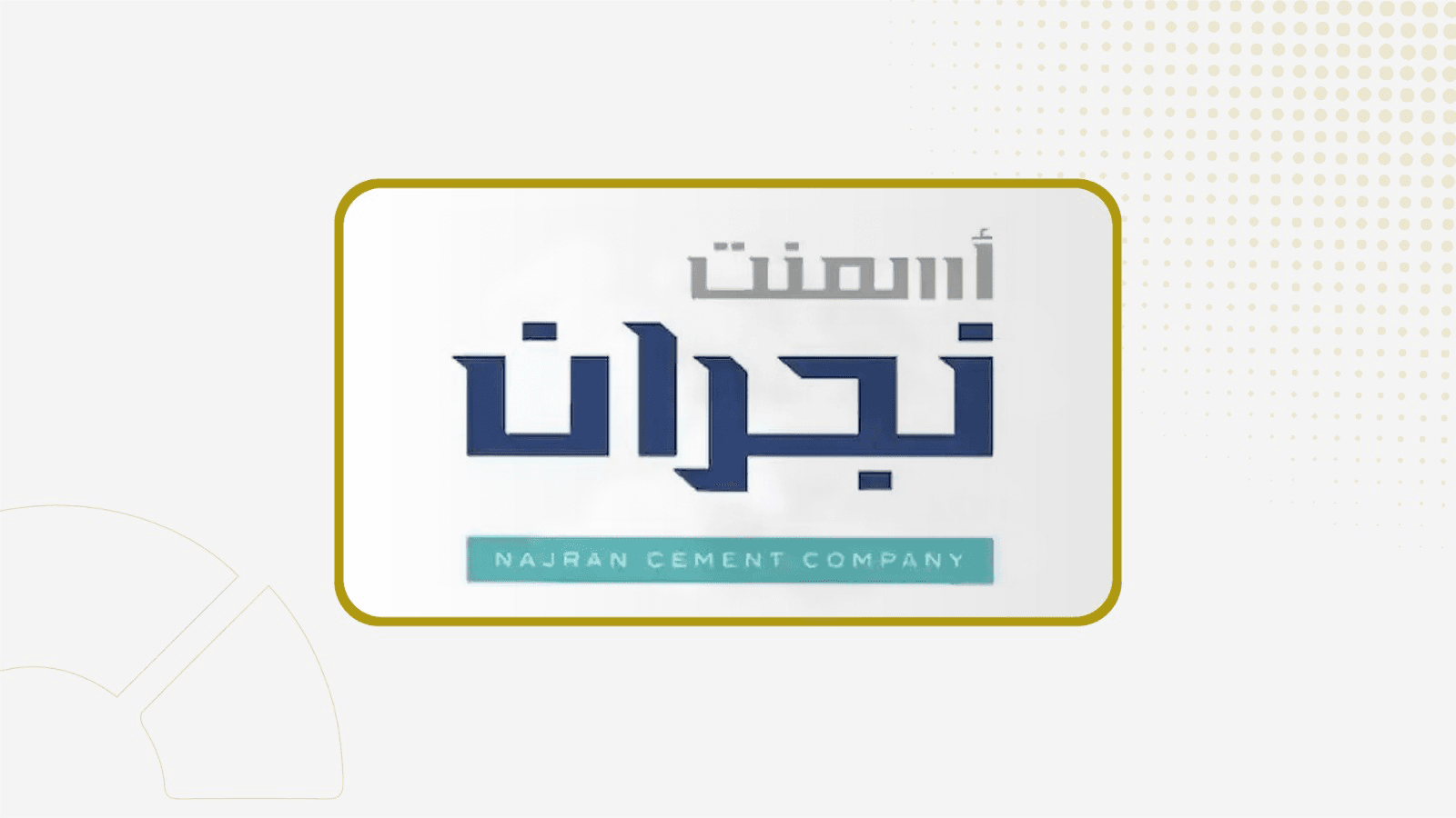 26 أغسطس .. جمعية "أسمنت نجران" تصوت على تقرير مراجع الحسابات للسنة المالية المنتهية 2025