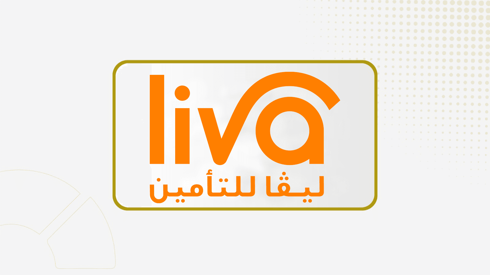 "ليفا" تعلن ترسية عقدا مع البنك السعودي الفرنسي لتقديم خدمات تأمينية