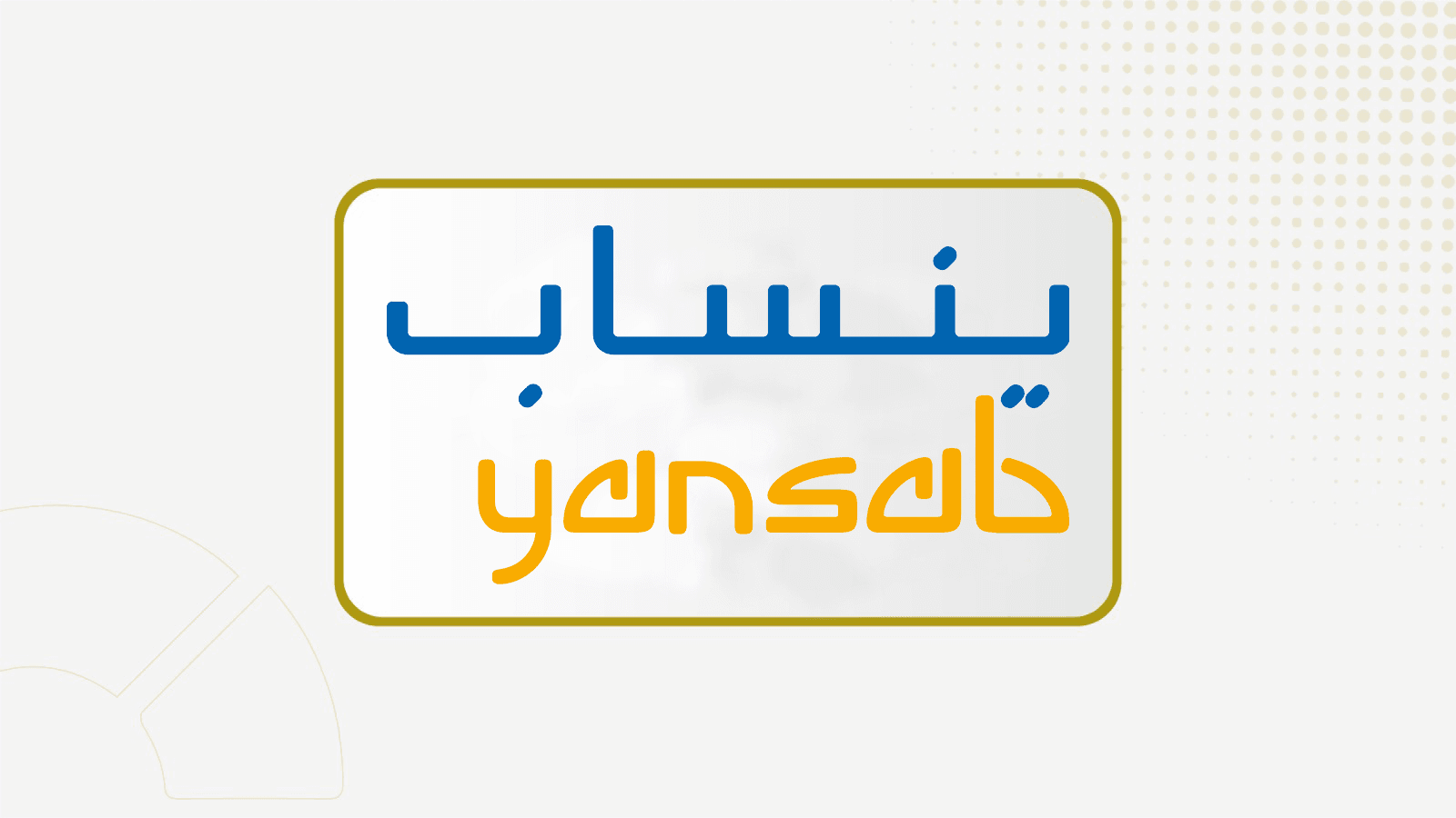 "ينساب" تقر توزيع أرباح مرحلية عن النصف الأول 2026 بواقع ريال للسهم