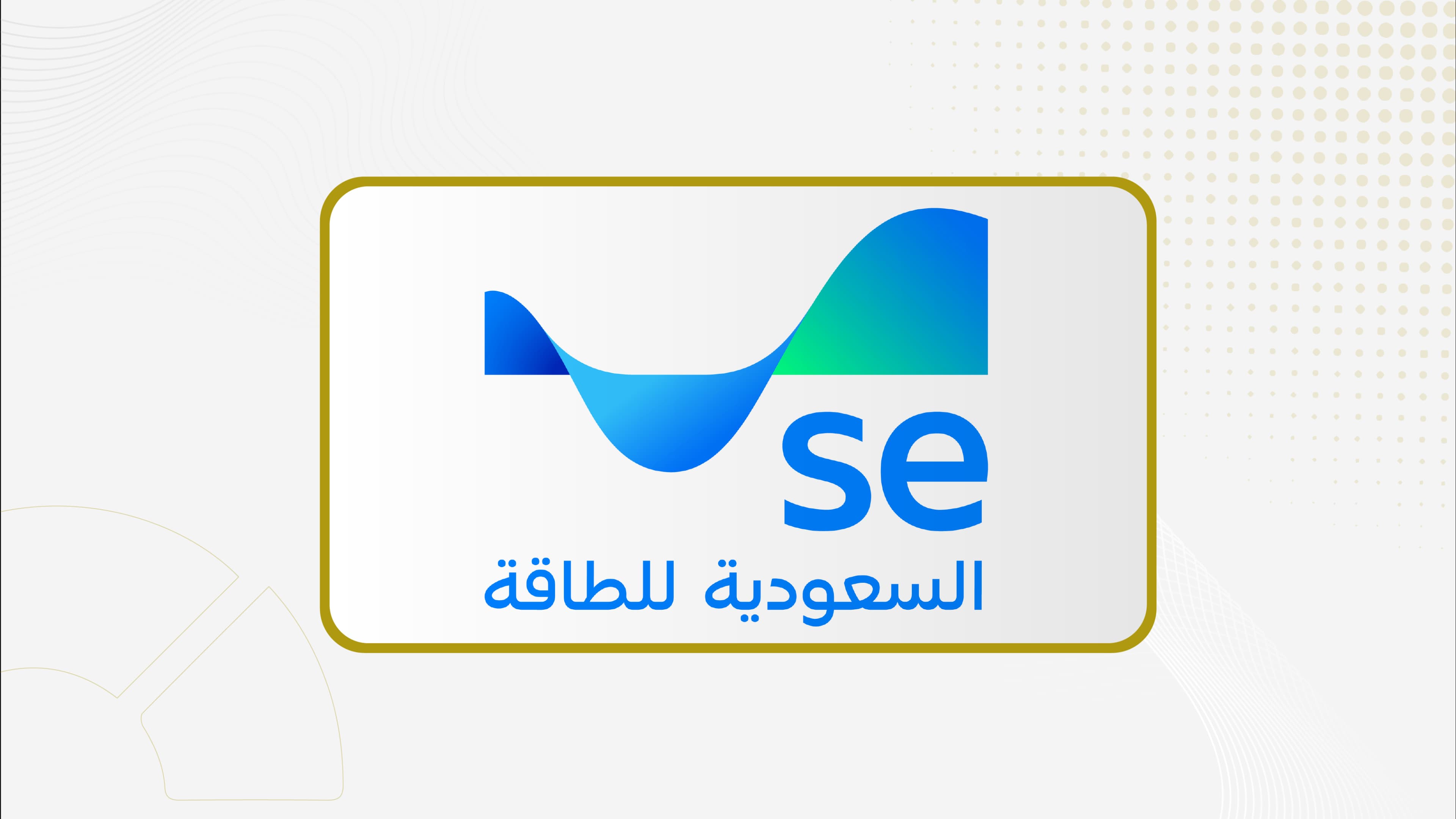 " السعودية للطاقة" توقع اتفاقية تسهيلات تمويل مرابحة بقيمة 15.8 مليار ريال
