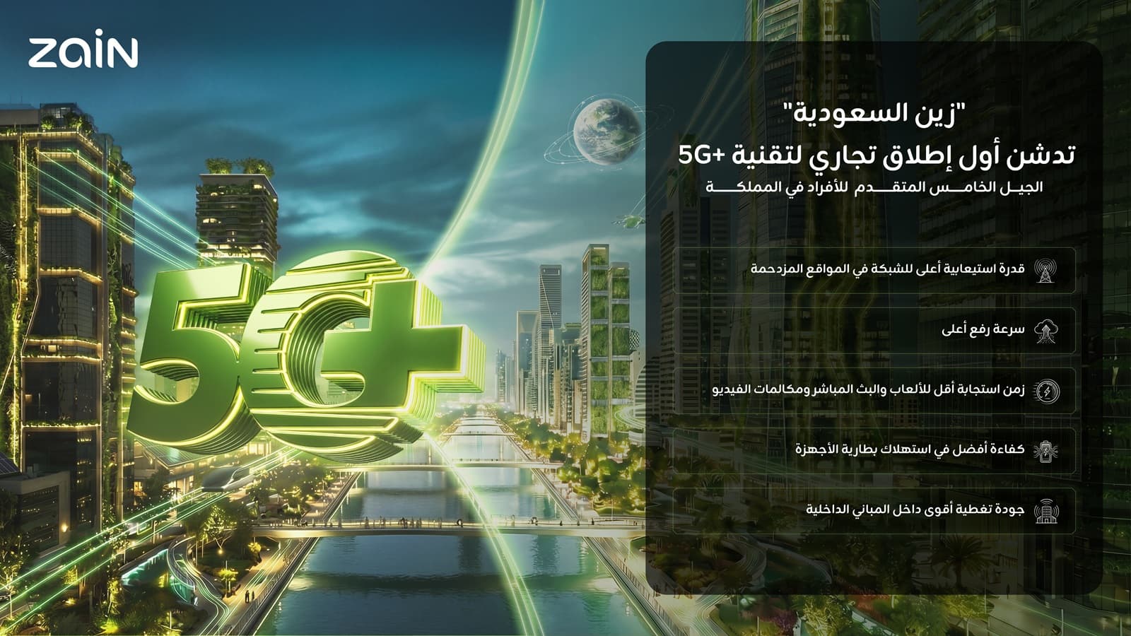 "زين السعودية" تدشن أول إطلاق تجاري لتقنية  (5G+)الجيل الخامس المتقدم للأفراد في المملكة