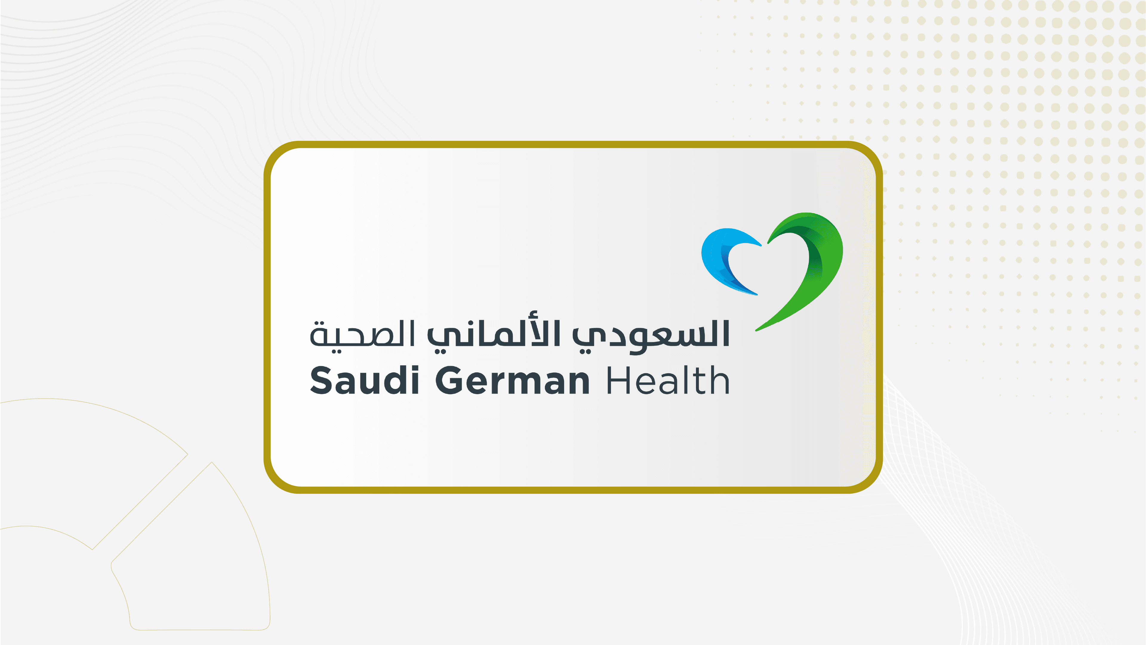 "السعودي الألماني الصحية" تعين ماطر العنزي رئيسا للجنة المراجعة