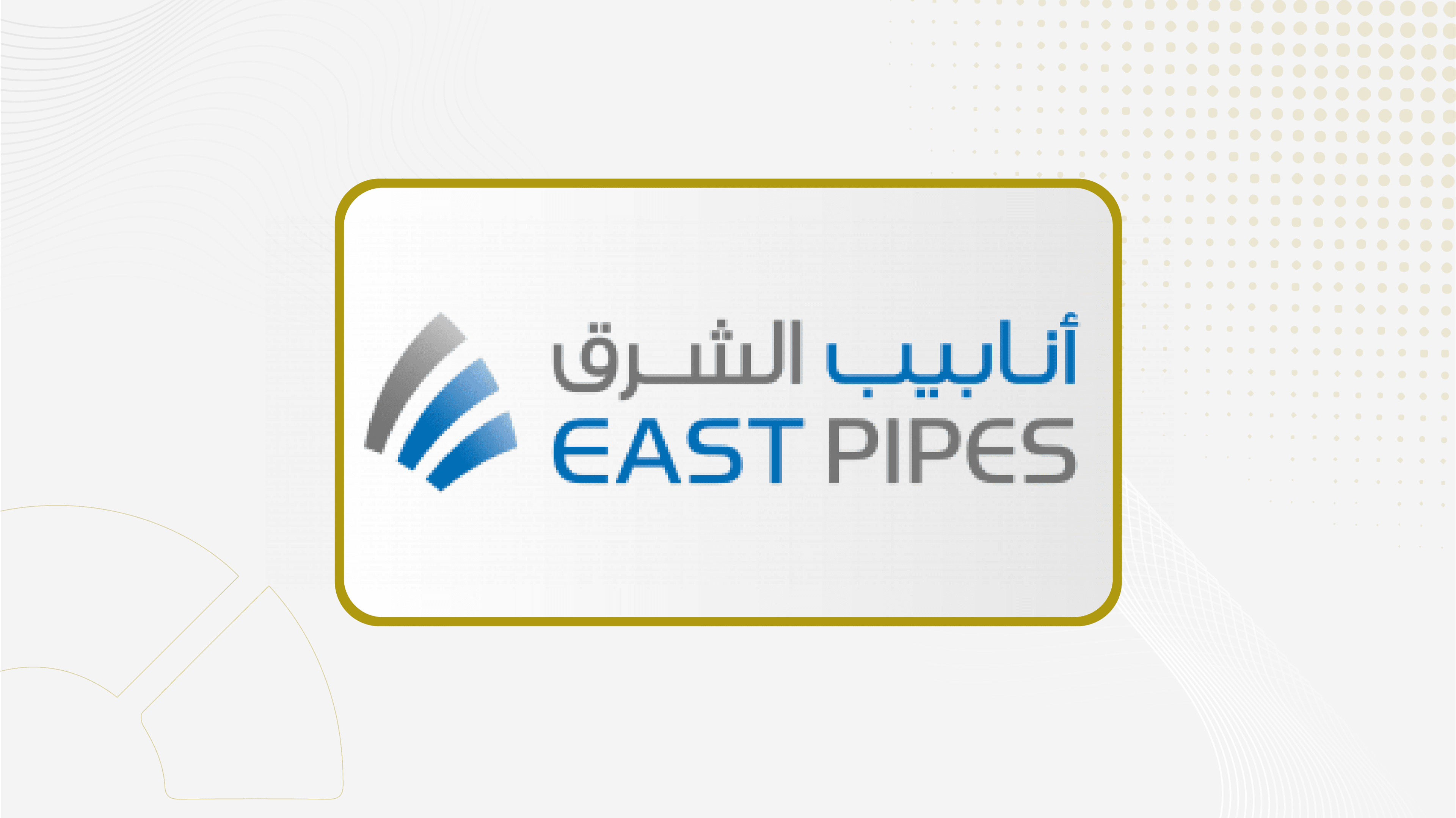 "أنابيب الشرق" توقع عقد لأعمال تصنيع وتوريد أنابيب الصلب مع" اسناد الطرق للمقاولات" بـ 64 مليون