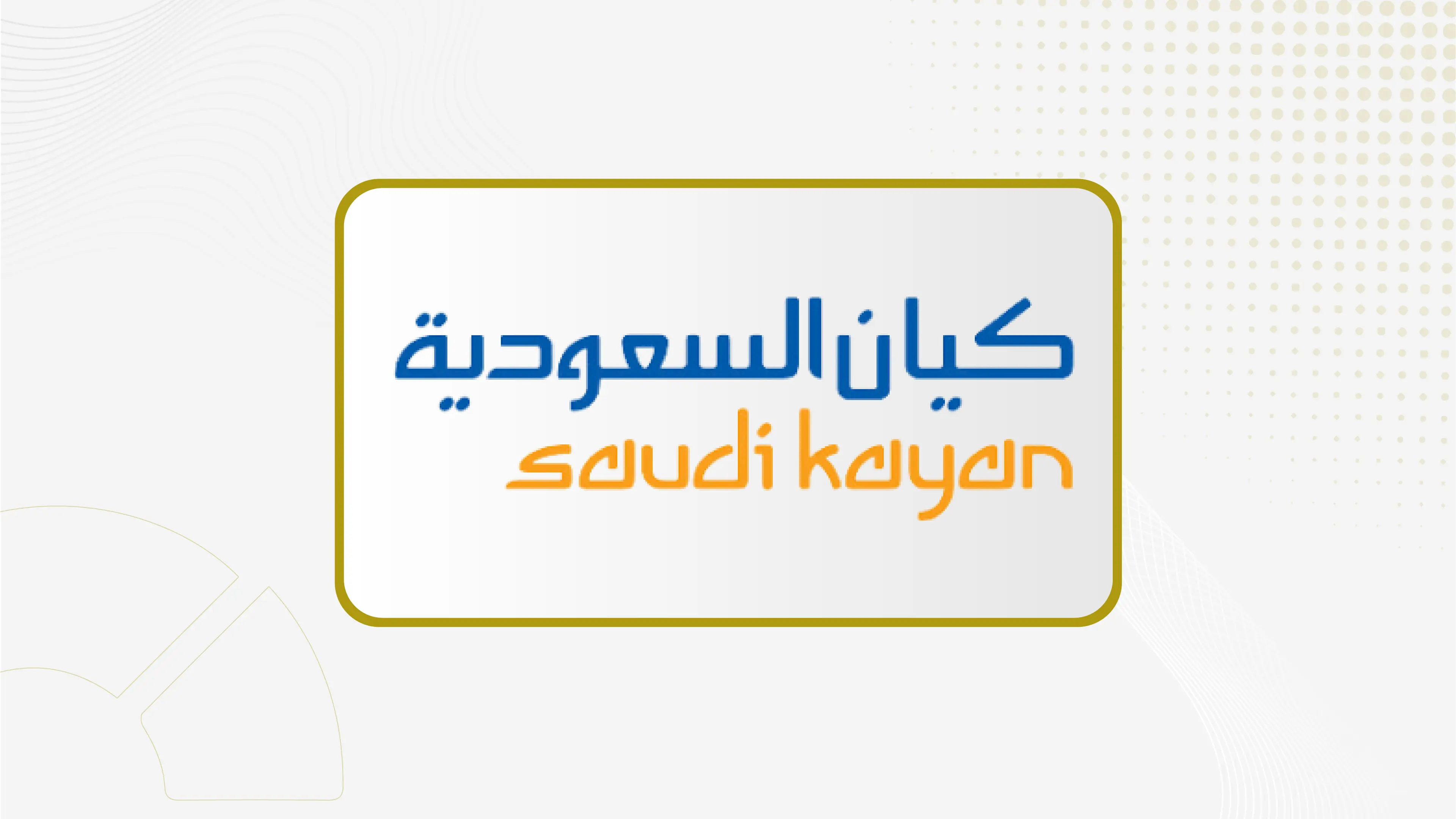 " كيان السعودية" تسجل خسائر بـ 673 مليون ريال خلال الربع الثاني