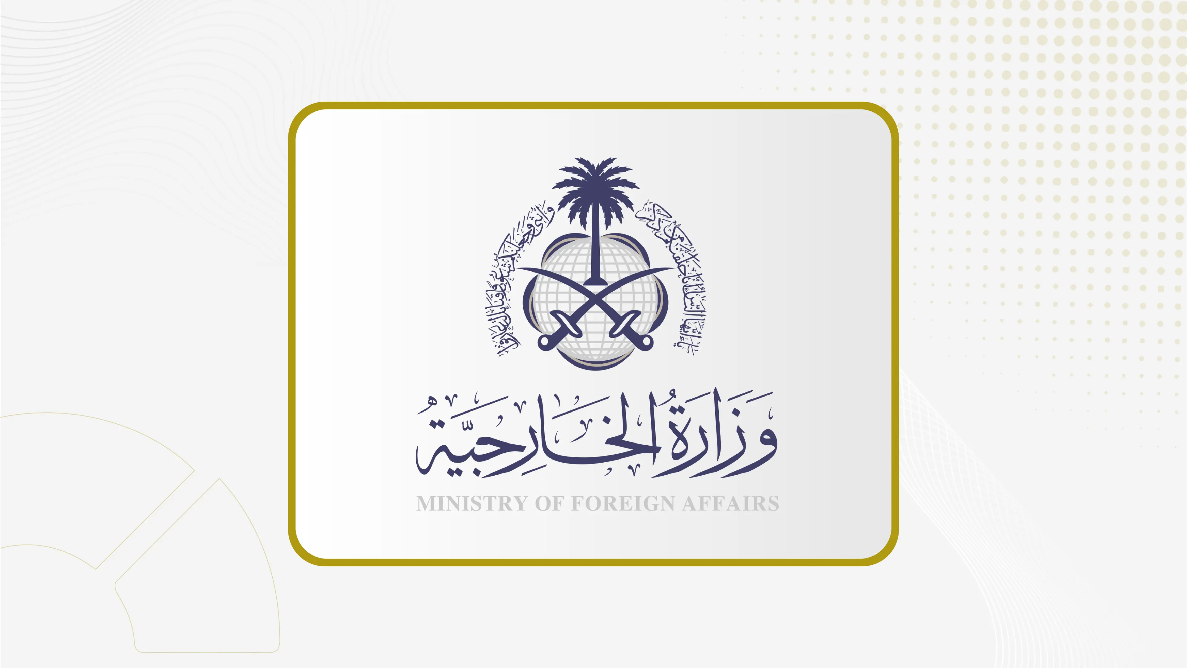 وزارة الخارجية: المملكة تدين بأشد العبارات لما تعرضت له من اعتداءات مستنكرة بطائرات مسيرة أطلقتها