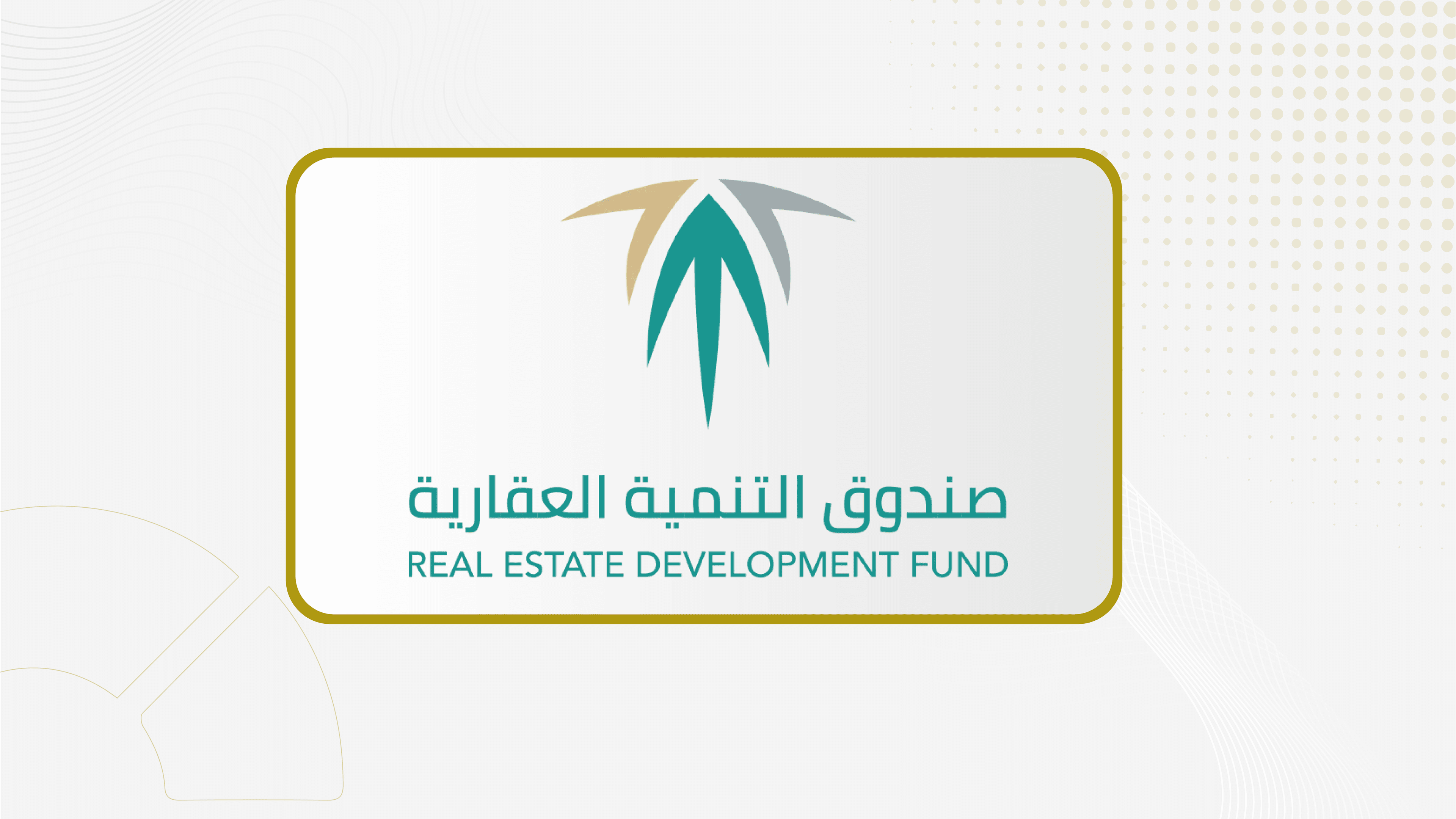 "الصندوق العقاري": إيداع 1.08 مليار ريال لمستفيدي برنامج الدعم السكني لشهر يوليو
