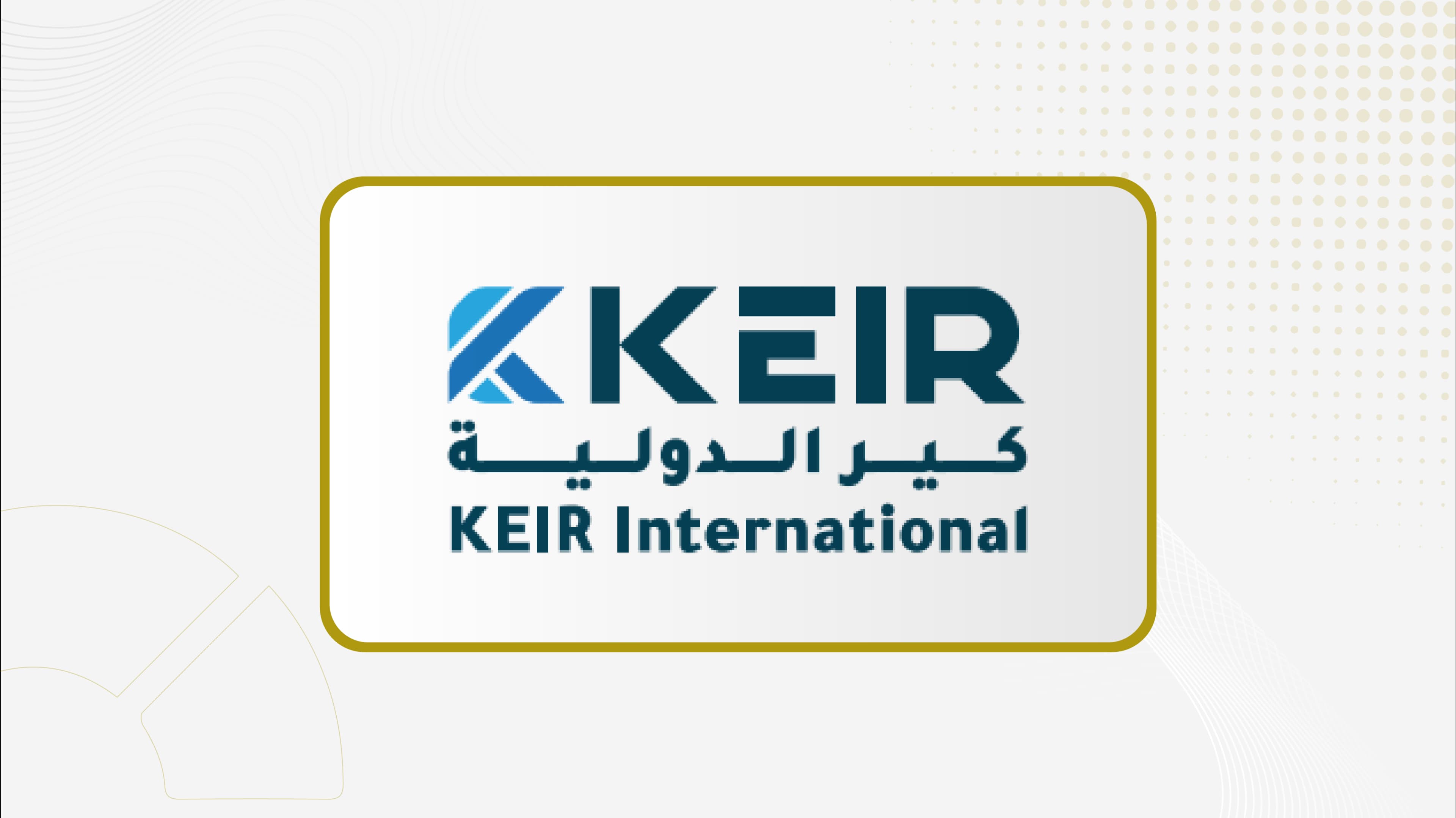 "كير": موافقة أطراف دائنين على استخدام جزء من مستحقتهما المالية ضمن مقترح هيكلة رأس المال بتحويل