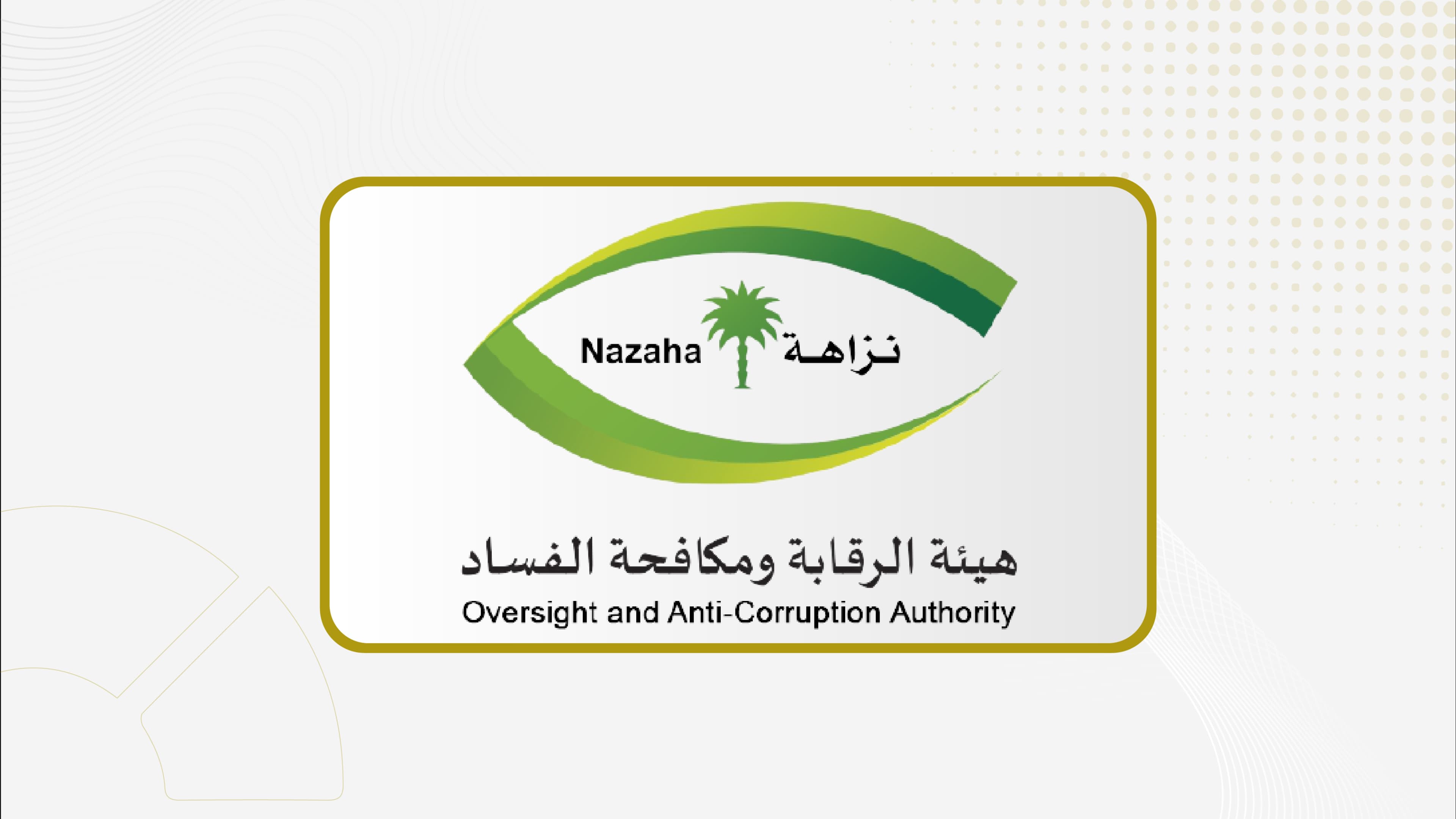 (نزاهة): إيقاف مواطن لعرضه 1.6 مليون ريال على مخلص جمركي لتسهيل دخول حاويتي (تبغ) مقابل عدم دفع