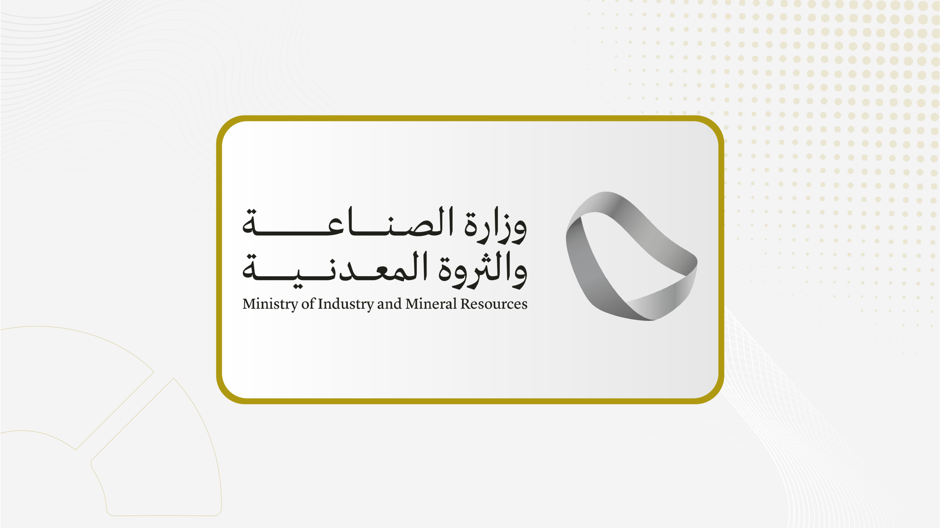 وزارة الصناعة والثروة المعدنية تطرح 11 موقعا تعدينيا للمنافسة في الرياض والشرقية