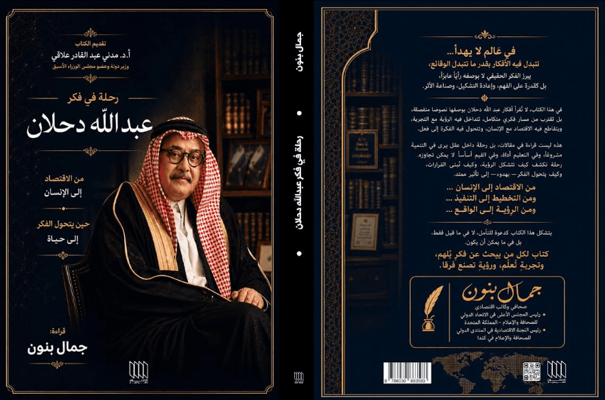 صدور كتاب "رحلة في فكر عبد الله دحلان"… قراءة معمّقة في تجربة فكرية ممتدة