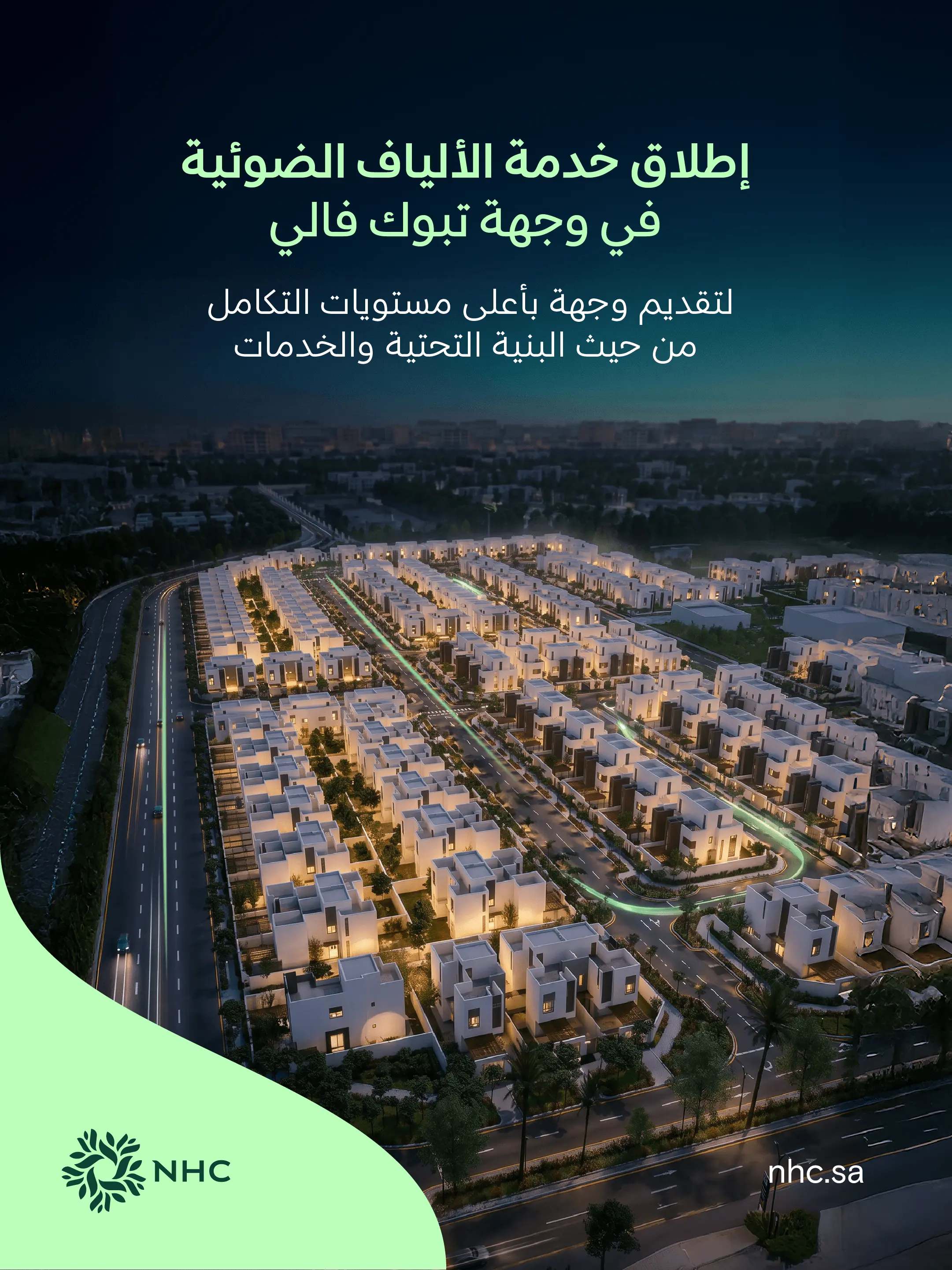 NHC تُعلن اكتمال شبكة الألياف الضوئية وإطلاق خدمات الاتصالات في وجهة تبوك فالي بالشراكة مع ضوئيات