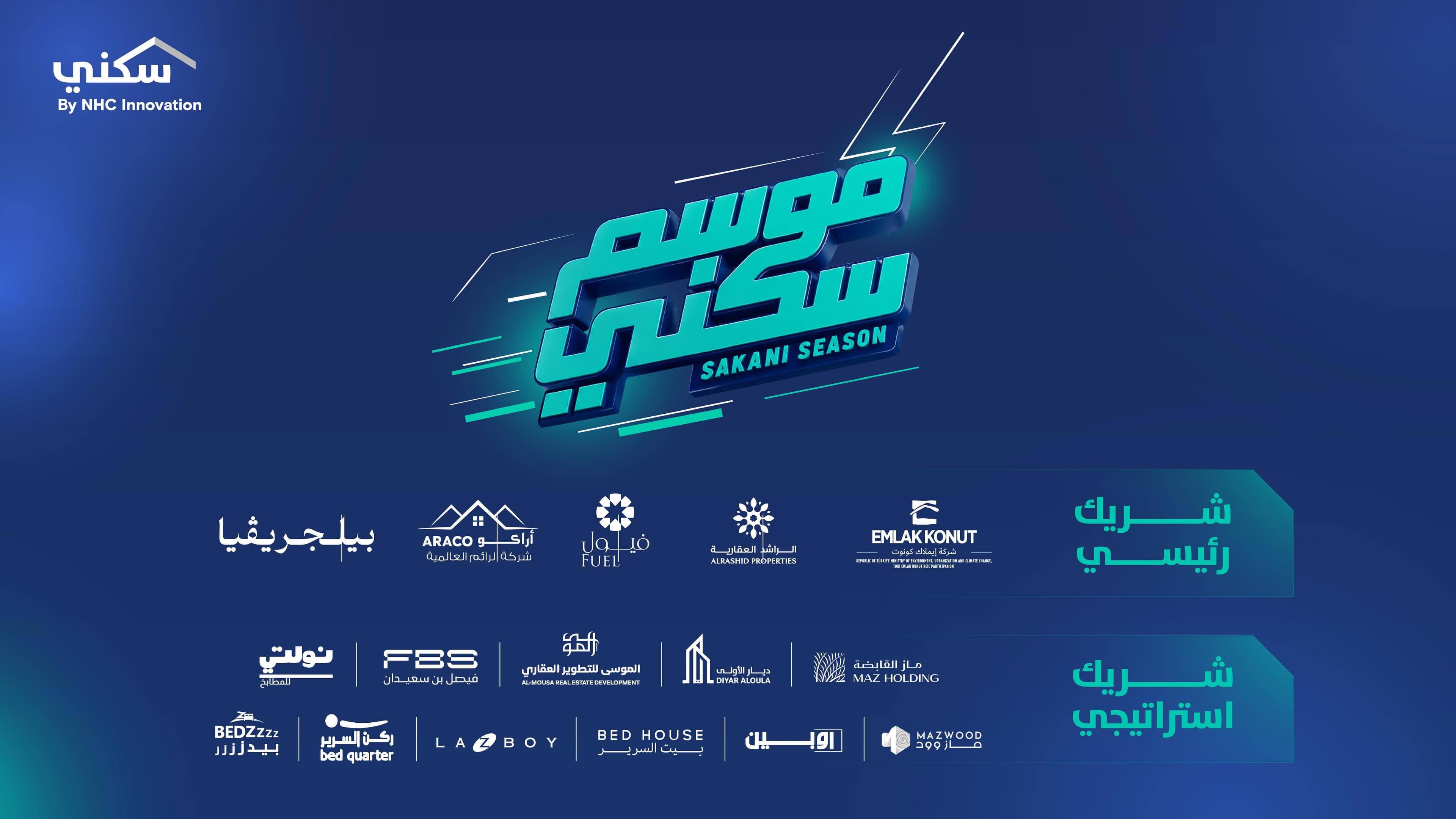 "سكني" يطلق "موسم سكني" لتعزيز تجربة التملك وتقديم حلول سكنية متكاملة